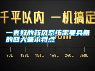 知識(shí)百科一套好的新風(fēng)系統(tǒng)需要具備的四大基本特點(diǎn)