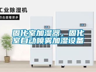 企業(yè)新聞固化室加濕器，固化室自動噴霧加濕設(shè)備