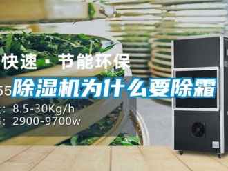 企業新聞除濕機為什么要除霜