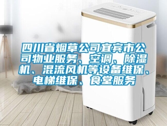 行業(yè)新聞四川省煙草公司宜賓市公司物業(yè)服務(wù)、空調(diào)、除濕機、混流風(fēng)機等設(shè)備維保、電梯維保、食堂服務(wù)