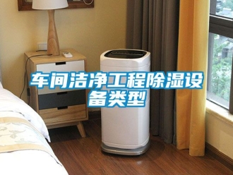 企業(yè)新聞車間潔凈工程除濕設(shè)備類型