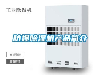 企業新聞防爆除濕機產品簡介