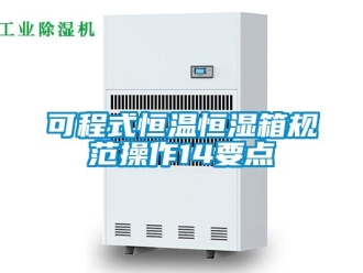 知識百科可程式恒溫恒濕箱規范操作14要點