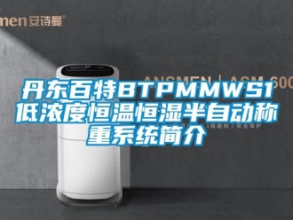 知識百科丹東百特BTPMMWS1低濃度恒溫恒濕半自動稱重系統簡介
