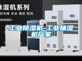 企業(yè)新聞工業(yè)除濕機(jī)-工業(yè)抽濕機(jī)廠家