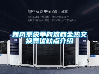 企業新聞新風系統單向流和全熱交換器優缺點介紹