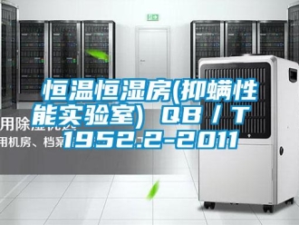 知識百科恒溫恒濕房(抑螨性能實驗室) QB／T 1952.2-2011