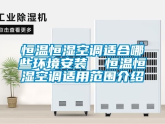 知識百科恒溫恒濕空調適合哪些環境安裝  恒溫恒濕空調適用范圍介紹