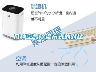 行業新聞幾種空氣除濕方式的對比