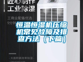 知識百科恒溫恒濕機壓縮機常見故障及排查方法（下篇）