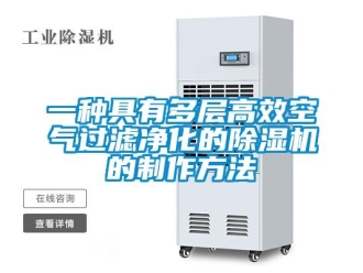 行業新聞一種具有多層高效空氣過濾凈化的除濕機的制作方法