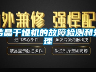 行業(yè)新聞結(jié)晶干燥機(jī)的故障檢測(cè)和處理