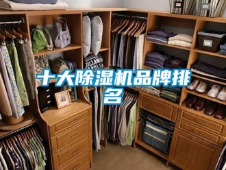 企業新聞十大除濕機品牌排名