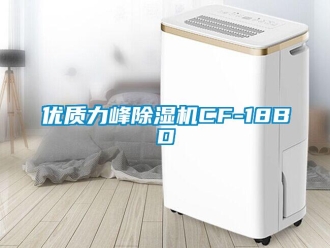 行業(yè)新聞優(yōu)質(zhì)力峰除濕機(jī)CF-18BD