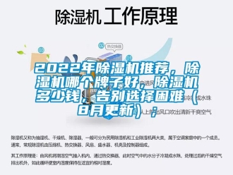 企業新聞2022年除濕機推薦，除濕機哪個牌子好，除濕機多少錢，告別選擇困難（8月更新）；