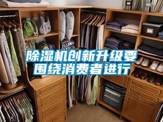 企業(yè)新聞除濕機創(chuàng)新升級要圍繞消費者進行