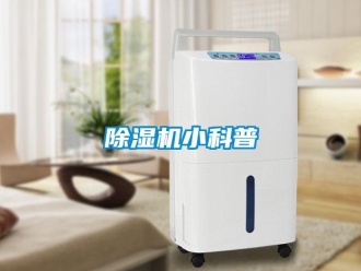 企業新聞除濕機小科普