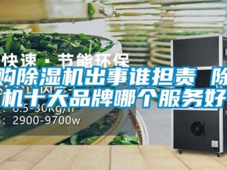 企業新聞網購除濕機出事誰擔責 除濕機十大品牌哪個服務好
