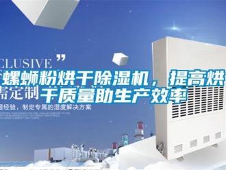 行業新聞螺螄粉烘干除濕機，提高烘干質量助生產效率