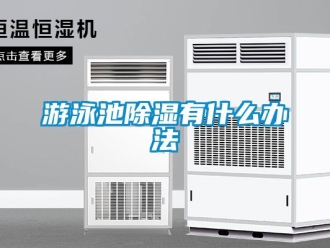 知識百科游泳池除濕有什么辦法