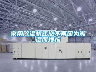 行業新聞家用除濕機讓您不再因為潮濕而煩惱