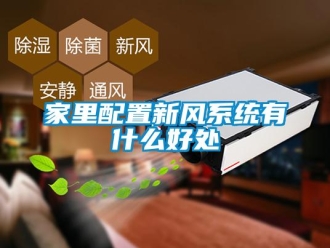 行業(yè)新聞家里配置新風系統有什么好處