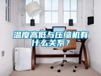 知識(shí)百科溫度高低與壓縮機(jī)有什么關(guān)系？