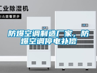 企業新聞防爆空調制造廠家，防爆空調停電補償