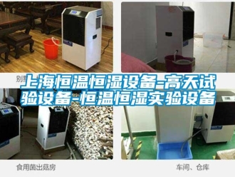 知識百科上海恒溫恒濕設備-高天試驗設備-恒溫恒濕實驗設備