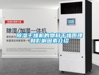 企業(yè)新聞除濕干燥機的物料干燥原理和影響因素介紹