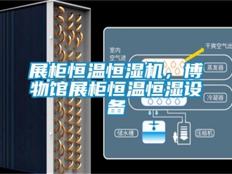 知識百科展柜恒溫恒濕機，博物館展柜恒溫恒濕設備