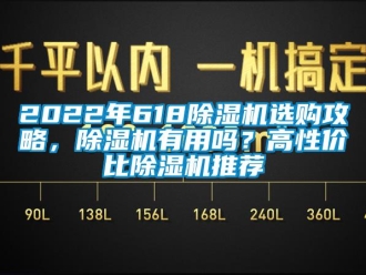 企業新聞2022年618除濕機選購攻略，除濕機有用嗎？高性價比除濕機推薦
