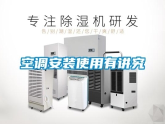 行業(yè)新聞空調(diào)安裝使用有講究