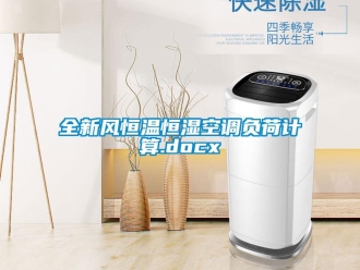 知識百科全新風恒溫恒濕空調負荷計算.docx