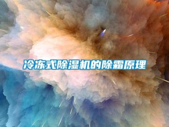 行業新聞冷凍式除濕機的除霜原理