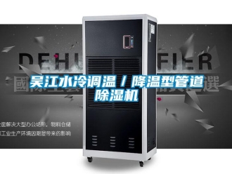 行業(yè)新聞吳江水冷調(diào)溫／降溫型管道除濕機