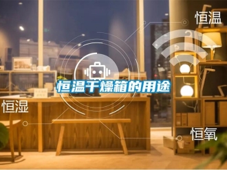 知識百科恒溫干燥箱的用途