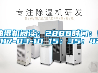 企業(yè)新聞抽濕機(jī)閱讀：2880時(shí)間：2017-03-10 15：35：42