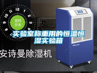 知識百科實驗室稱重用的恒溫恒濕實驗箱