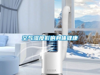 行業(yè)新聞空氣濕度影響身體健康