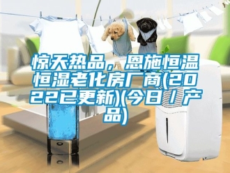 知識百科驚天熱品，恩施恒溫恒濕老化房廠商(2022已更新)(今日／產品)