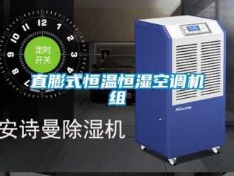 知識百科直膨式恒溫恒濕空調機組