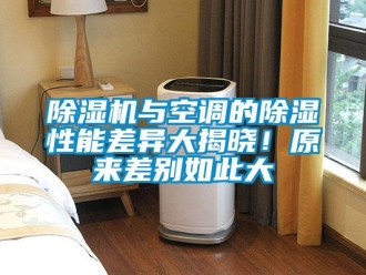 企業新聞除濕機與空調的除濕性能差異大揭曉！原來差別如此大