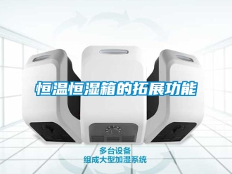 知識(shí)百科恒溫恒濕箱的拓展功能