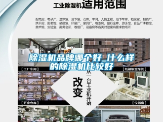 企業新聞除濕機品牌哪個好_什么樣的除濕機比較好