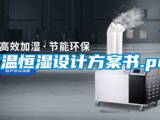 知識(shí)百科恒溫恒濕設(shè)計(jì)方案書.pdf