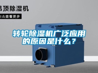 知識百科轉輪除濕機廣泛應用的原因是什么？