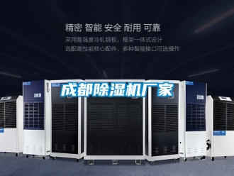 企業(yè)新聞成都除濕機廠家