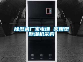 企業新聞除濕機廠家電話 家用型除濕機采購