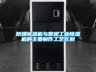 企業新聞防爆除濕機與常規工業除濕機的主要制作工藝區別